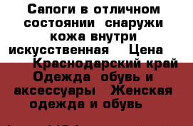 Сапоги в отличном состоянии (снаружи кожа,внутри искусственная) › Цена ­ 700 - Краснодарский край Одежда, обувь и аксессуары » Женская одежда и обувь   